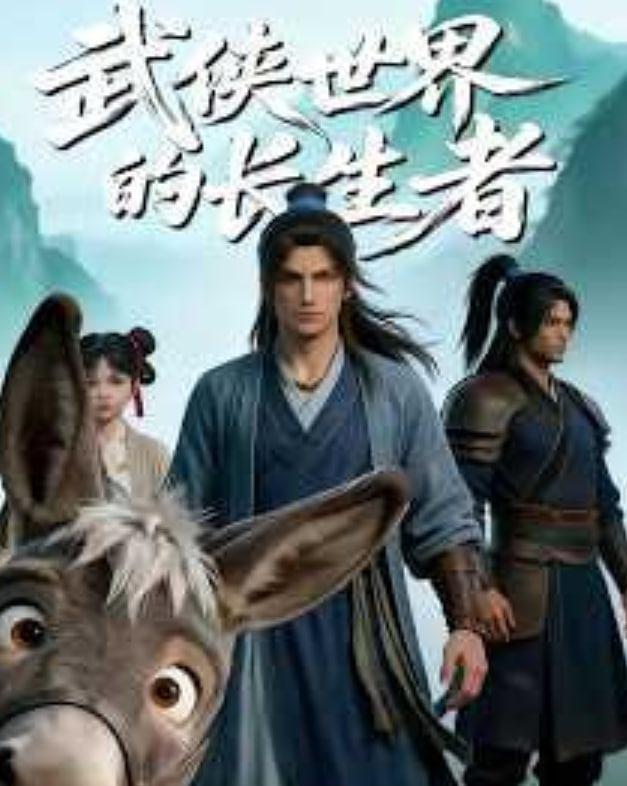 武侠世界的长生者