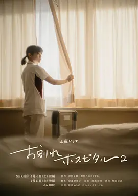 告别医院 第二季