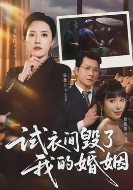 试衣间毁了我的婚姻