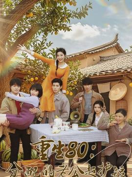 重生80：分配的老公超护短