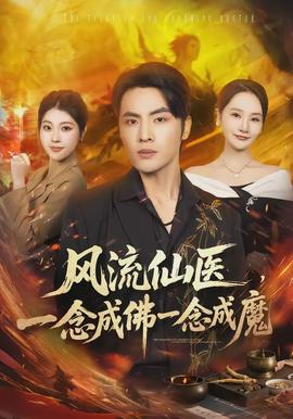 风流仙医，一念成佛一念成魔