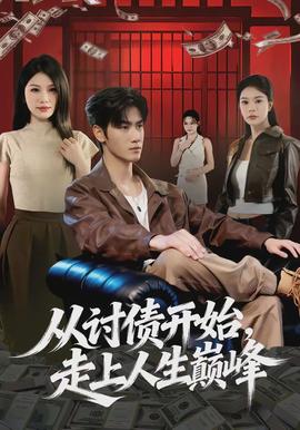 从讨债开始，走上人生巅峰