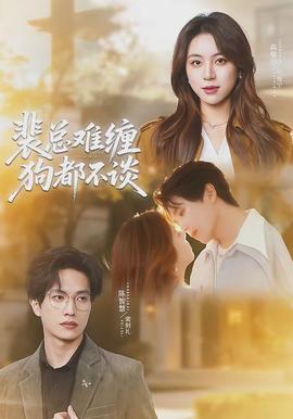 裴总难缠狗都不谈