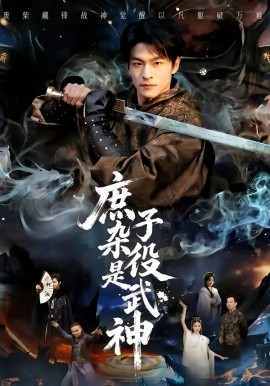 庶子杂役是武神