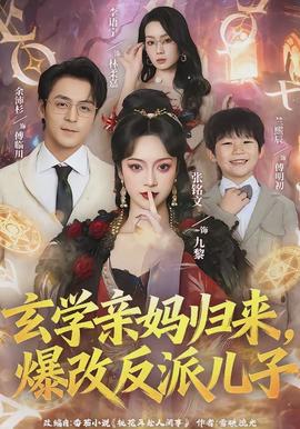玄学亲妈归来，爆改反派儿子