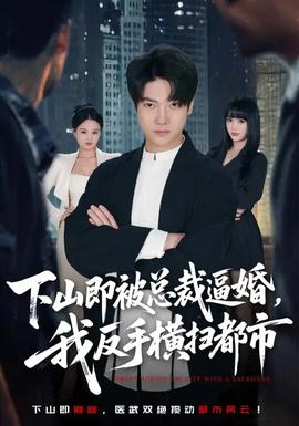 下山即被总裁逼婚，我反手横扫都市