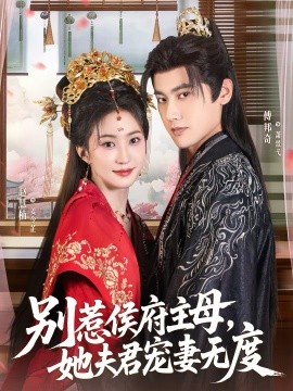 别惹侯府主母，她夫君宠妻无度