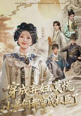 穿成弃妇，莫慌小弟们都穿成权臣了