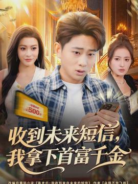 收到未来短信我拿下首富千金