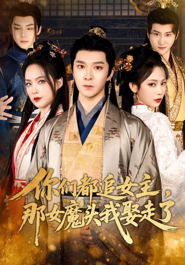 你们都追女主，那女魔头我娶走了