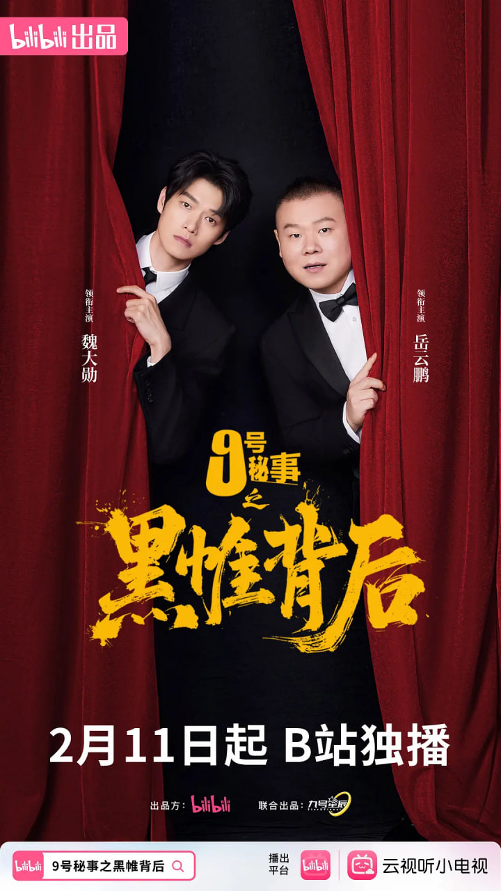 九号秘事之黑帷背后