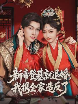 新帝登基就退婚，我携全家造反了