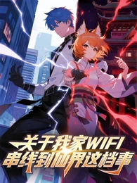 关于我家WIFI串线到仙界这档事