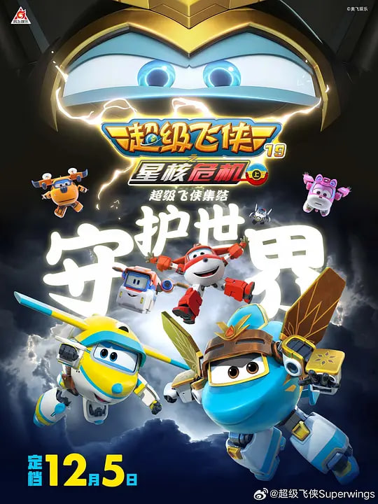 超级飞侠19之星核危机（上）