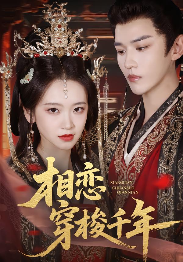 相恋穿梭千年