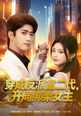 穿成反派富二代，开局绑架女主