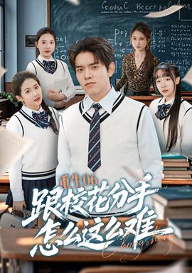 重生06跟校花分手怎么这么难