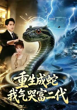 重生成蛇我气哭富二代