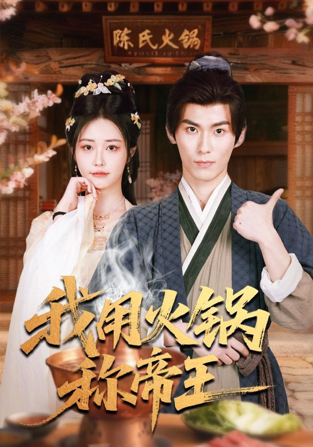 我用火锅称帝王