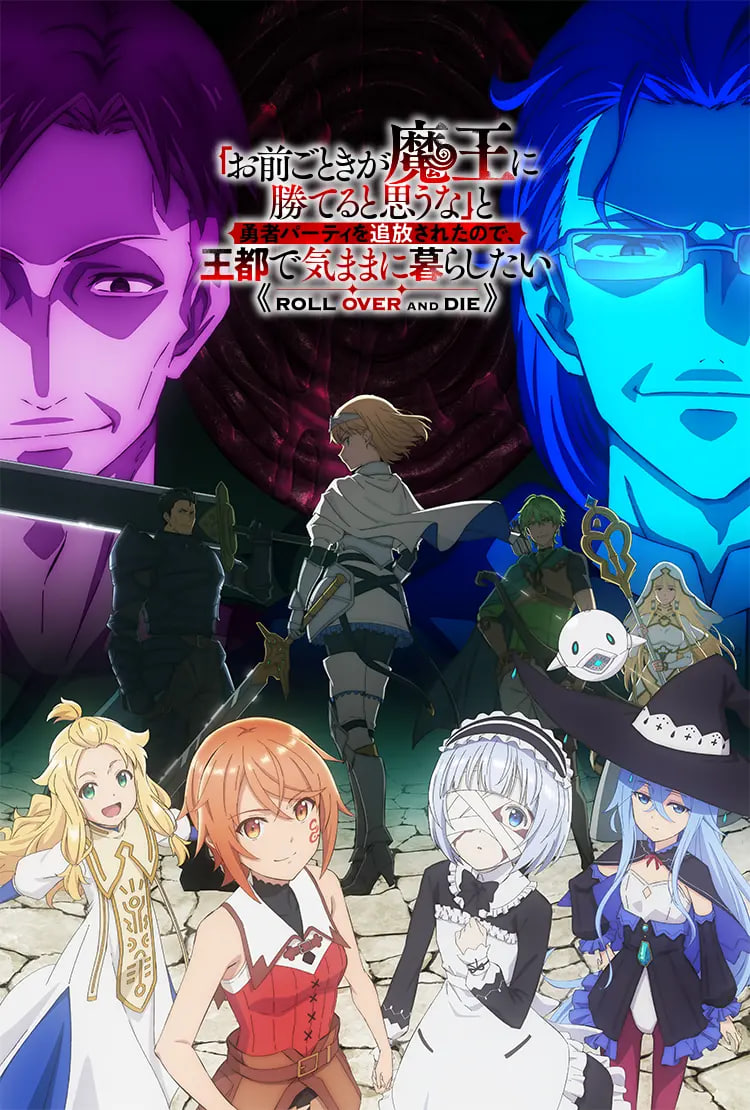 「凭你也想讨伐魔王？」被勇者小队逐出队伍，只好在王都自在过活