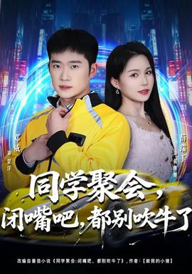 同学聚会，闭嘴吧，都别吹牛了