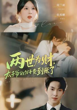 两世为财，太子爷的分手费到账了