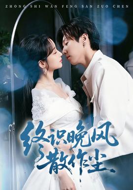 终识晚风散作尘