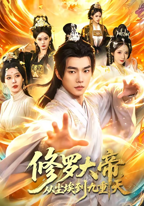 修罗大帝，从尘埃到九重天