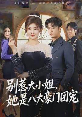 别惹大小姐，她是八大豪门团宠