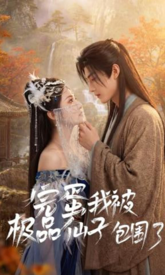 完蛋我被极品仙子包围了