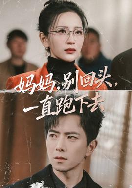 妈妈，别回头，一直跑下去