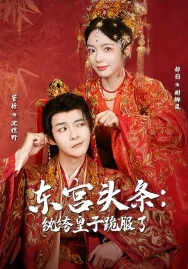 东宫头条：纨绔皇子跪服了