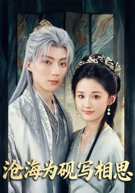 沧海为砚写相思