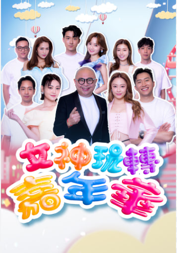 女神玩转嘉年华