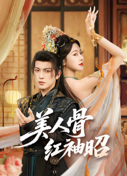 美人骨红袖昭