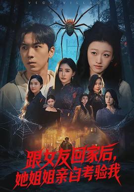 跟女友回家后，她姐姐亲自考验我