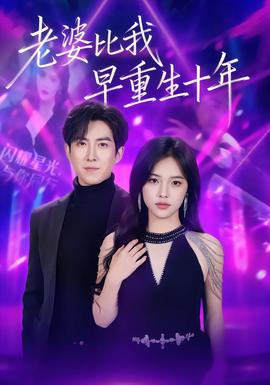 老婆比我早重生十年