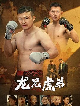 龙兄虎弟2025