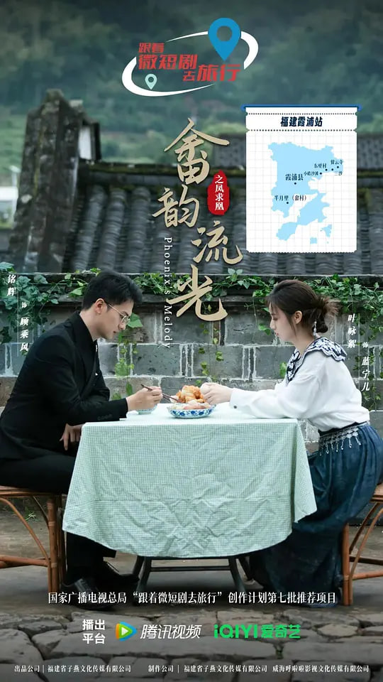 畲韵流光之凤求凰