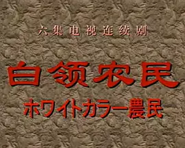白领农民 (1998)