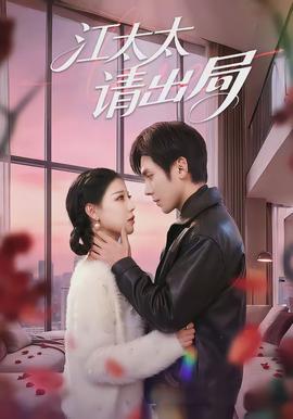 江太太请出局