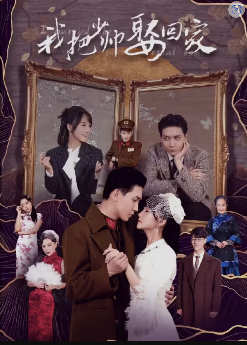 我把少帅娶回家