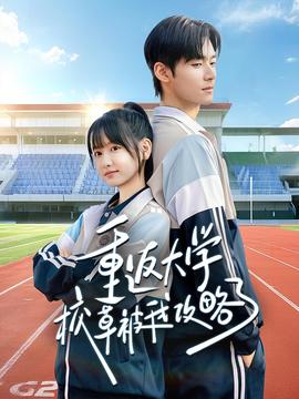 重返大学校草被我攻略了