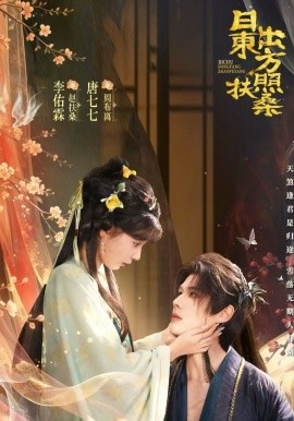 日出东方照扶桑