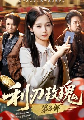 利R玫瑰第3部