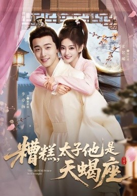 糟糕，太子他是天蝎座