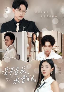 昔年星辰未曾眠