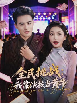 全民挑战：我靠演技当黄牛