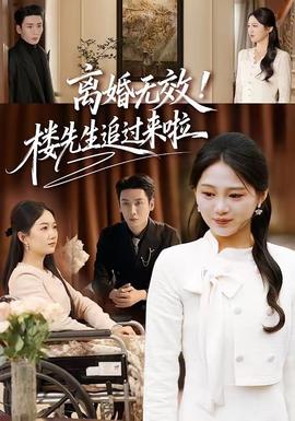 离婚无效！楼先生追过来啦